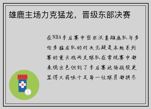 雄鹿主场力克猛龙，晋级东部决赛