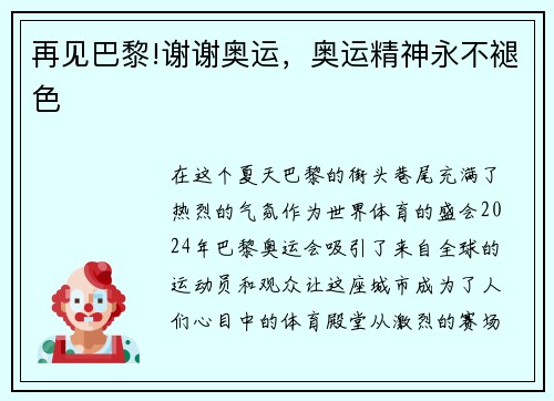 再见巴黎!谢谢奥运，奥运精神永不褪色