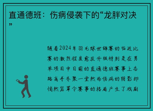 直通德班：伤病侵袭下的“龙胖对决”