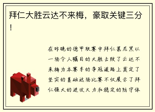 拜仁大胜云达不来梅，豪取关键三分！