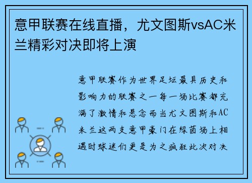 意甲联赛在线直播，尤文图斯vsAC米兰精彩对决即将上演