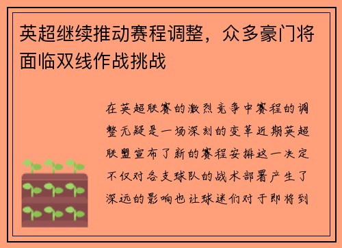 英超继续推动赛程调整，众多豪门将面临双线作战挑战