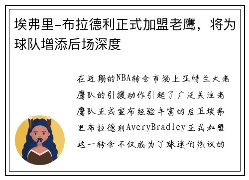 埃弗里-布拉德利正式加盟老鹰，将为球队增添后场深度