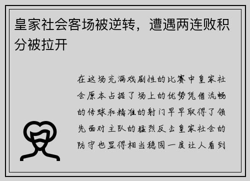 皇家社会客场被逆转，遭遇两连败积分被拉开
