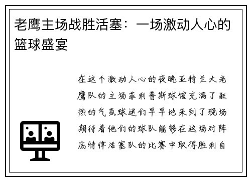 老鹰主场战胜活塞：一场激动人心的篮球盛宴