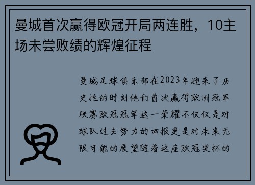 曼城首次赢得欧冠开局两连胜，10主场未尝败绩的辉煌征程