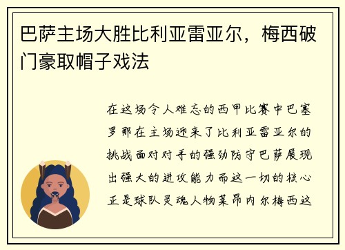 巴萨主场大胜比利亚雷亚尔，梅西破门豪取帽子戏法
