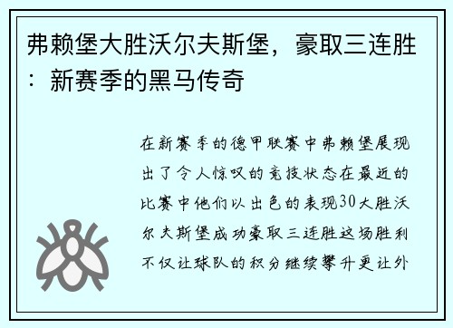 弗赖堡大胜沃尔夫斯堡，豪取三连胜：新赛季的黑马传奇