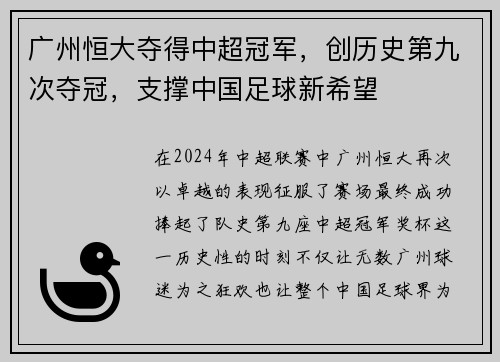 广州恒大夺得中超冠军，创历史第九次夺冠，支撑中国足球新希望