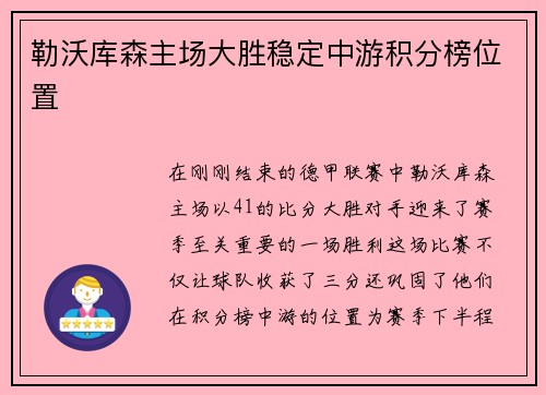 勒沃库森主场大胜稳定中游积分榜位置