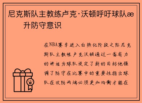 尼克斯队主教练卢克·沃顿呼吁球队提升防守意识