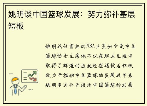 姚明谈中国篮球发展：努力弥补基层短板
