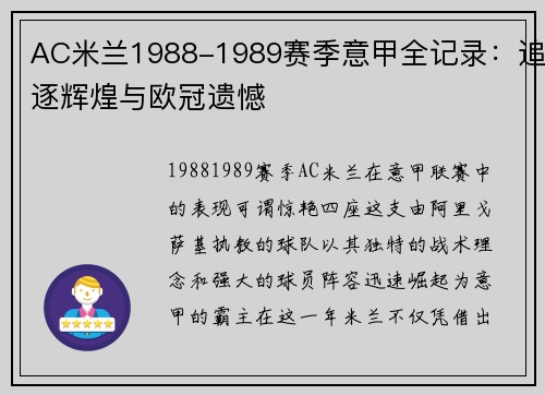 AC米兰1988-1989赛季意甲全记录：追逐辉煌与欧冠遗憾