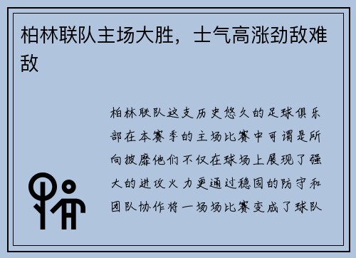 柏林联队主场大胜，士气高涨劲敌难敌