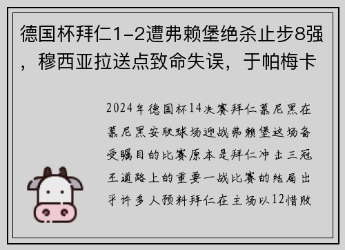 德国杯拜仁1-2遭弗赖堡绝杀止步8强，穆西亚拉送点致命失误，于帕梅卡无力回天