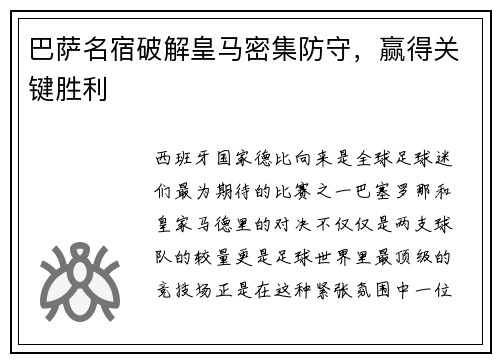 巴萨名宿破解皇马密集防守，赢得关键胜利