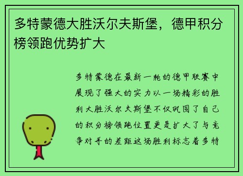 多特蒙德大胜沃尔夫斯堡，德甲积分榜领跑优势扩大