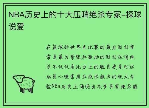 NBA历史上的十大压哨绝杀专家-探球说爱