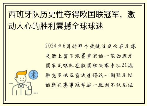 西班牙队历史性夺得欧国联冠军，激动人心的胜利震撼全球球迷