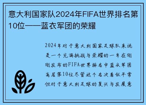 意大利国家队2024年FIFA世界排名第10位——蓝衣军团的荣耀