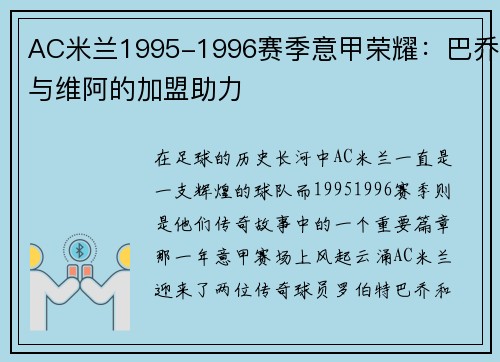 AC米兰1995-1996赛季意甲荣耀：巴乔与维阿的加盟助力