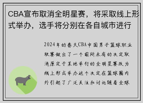 CBA宣布取消全明星赛，将采取线上形式举办，选手将分别在各自城市进行比赛