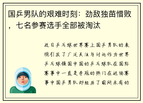 国乒男队的艰难时刻：劲敌独苗惜败，七名参赛选手全部被淘汰