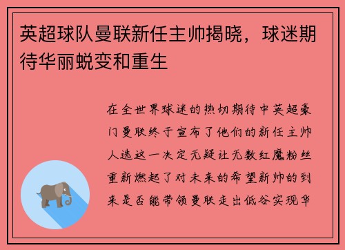 英超球队曼联新任主帅揭晓，球迷期待华丽蜕变和重生