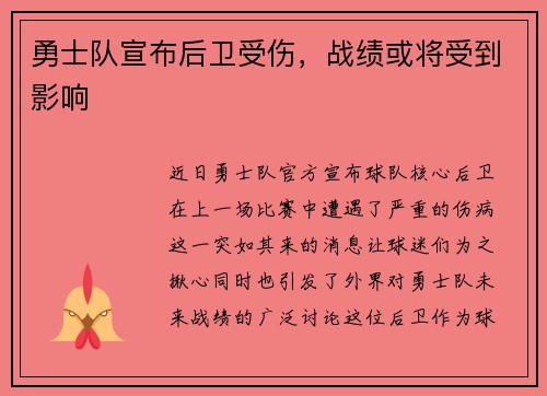 勇士队宣布后卫受伤，战绩或将受到影响