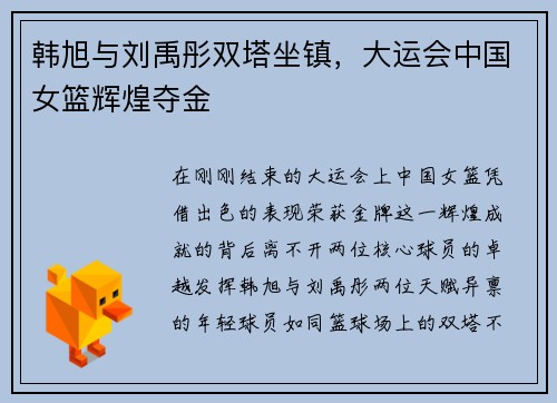 韩旭与刘禹彤双塔坐镇，大运会中国女篮辉煌夺金