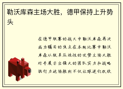 勒沃库森主场大胜，德甲保持上升势头