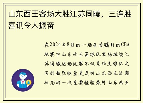 山东西王客场大胜江苏同曦，三连胜喜讯令人振奋