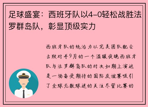 足球盛宴：西班牙队以4-0轻松战胜法罗群岛队，彰显顶级实力