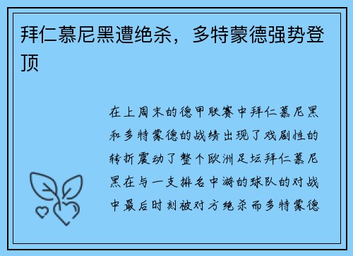 拜仁慕尼黑遭绝杀，多特蒙德强势登顶