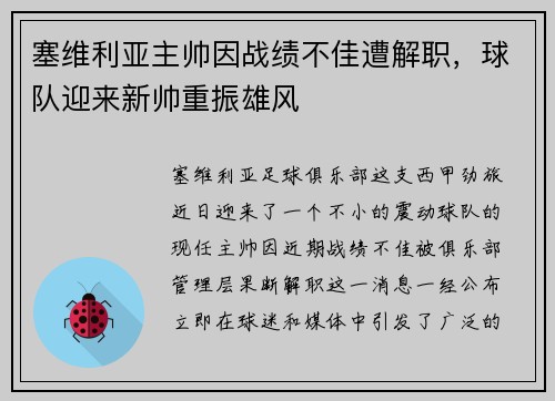塞维利亚主帅因战绩不佳遭解职，球队迎来新帅重振雄风