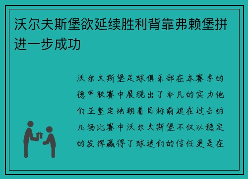沃尔夫斯堡欲延续胜利背靠弗赖堡拼进一步成功