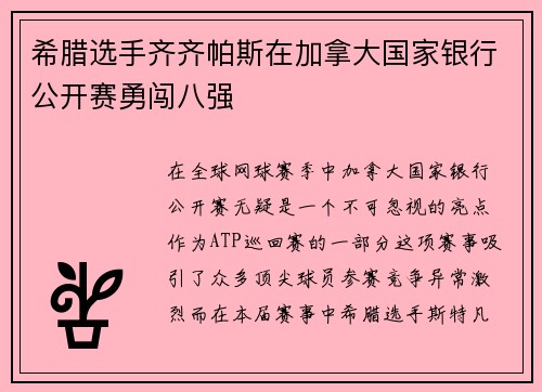 希腊选手齐齐帕斯在加拿大国家银行公开赛勇闯八强