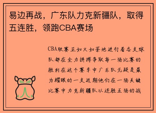易边再战，广东队力克新疆队，取得五连胜，领跑CBA赛场