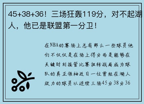 45+38+36！三场狂轰119分，对不起湖人，他已是联盟第一分卫！
