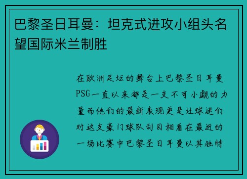 巴黎圣日耳曼：坦克式进攻小组头名望国际米兰制胜