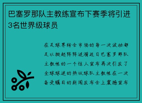 巴塞罗那队主教练宣布下赛季将引进3名世界级球员