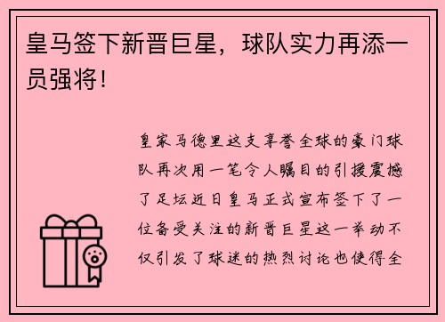 皇马签下新晋巨星，球队实力再添一员强将！