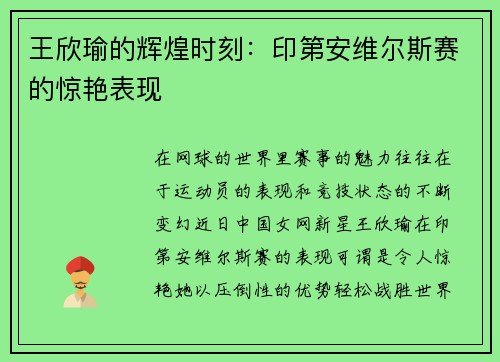 王欣瑜的辉煌时刻：印第安维尔斯赛的惊艳表现
