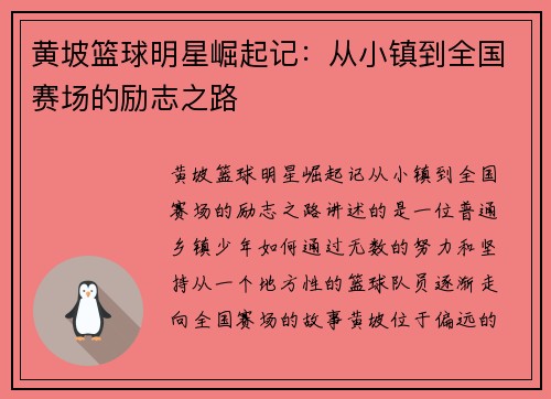 黄坡篮球明星崛起记：从小镇到全国赛场的励志之路