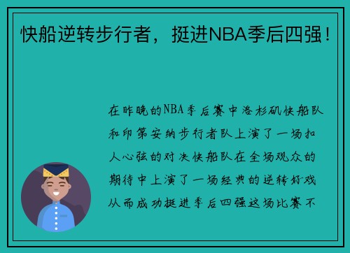 快船逆转步行者，挺进NBA季后四强！