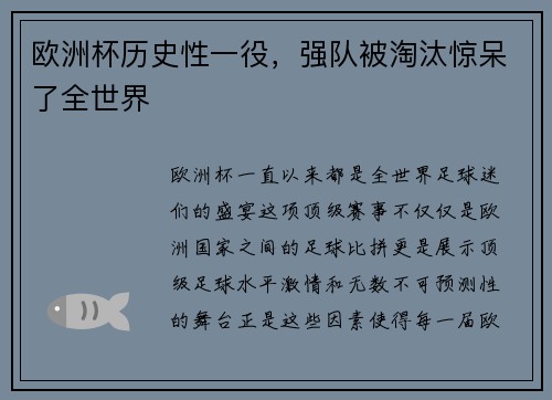 欧洲杯历史性一役，强队被淘汰惊呆了全世界