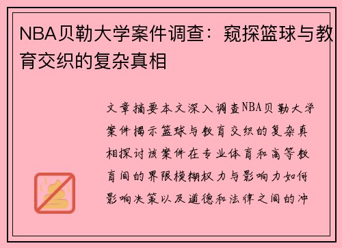 NBA贝勒大学案件调查：窥探篮球与教育交织的复杂真相