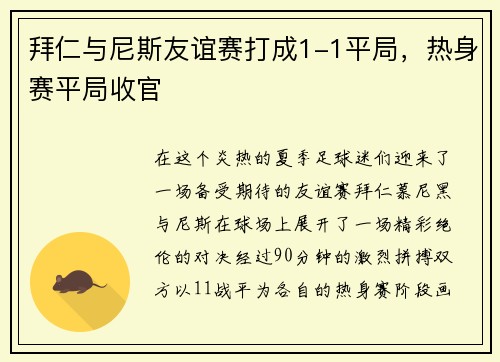 拜仁与尼斯友谊赛打成1-1平局，热身赛平局收官