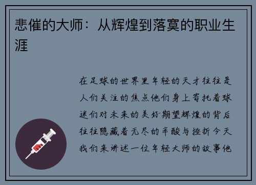 悲催的大师：从辉煌到落寞的职业生涯