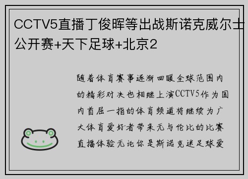 CCTV5直播丁俊晖等出战斯诺克威尔士公开赛+天下足球+北京2